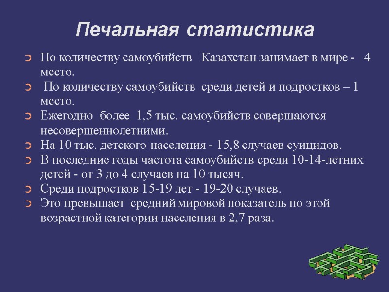 Печальная статистика  По количеству самоубийств   Казахстан занимает в мире - 